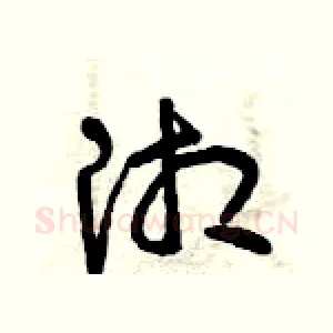 湘