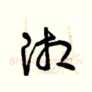 湘