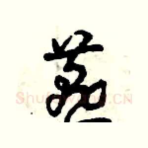 燕