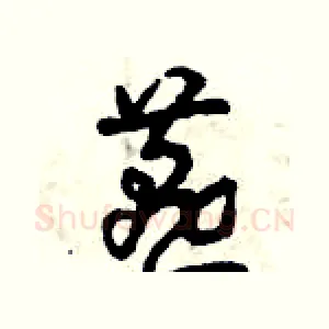 燕