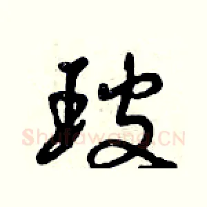 玻