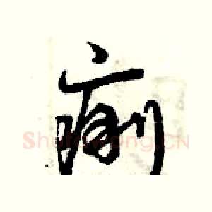 痢