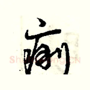 痢