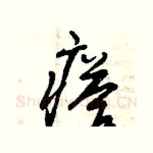 瘩
