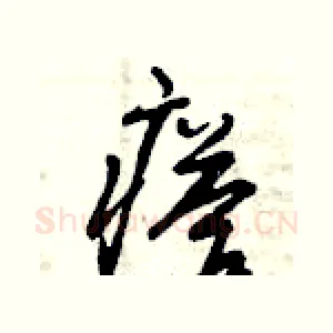 瘩