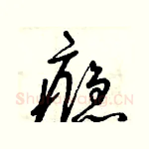 癮