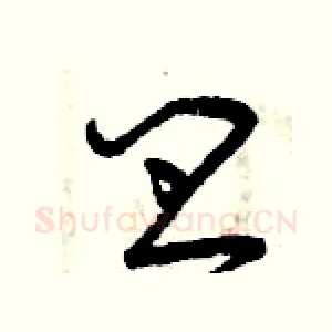 皿