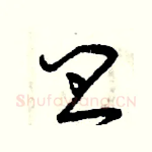皿
