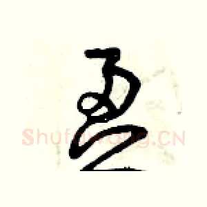 盈