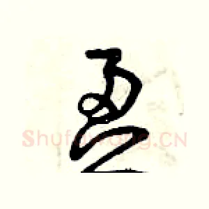 盈