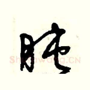 盹