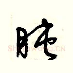 盹