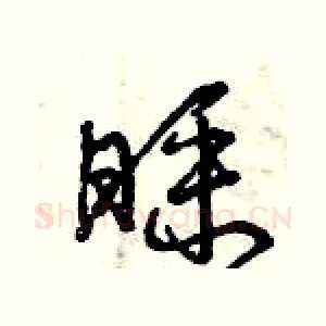 睬