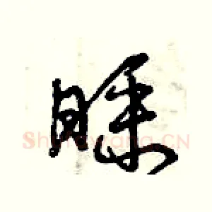 睬