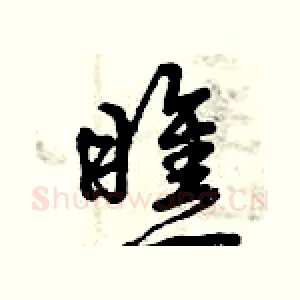 瞧