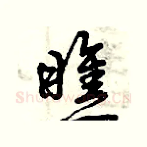 瞧
