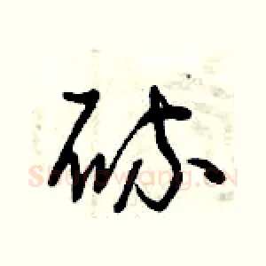 硫