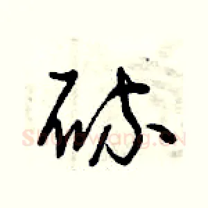 硫
