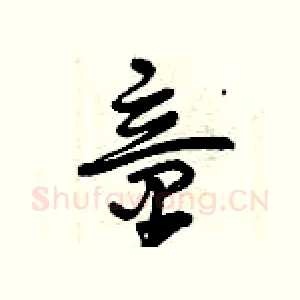 童