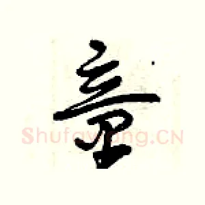 童