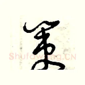 策