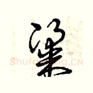 粱