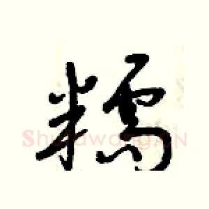 糯
