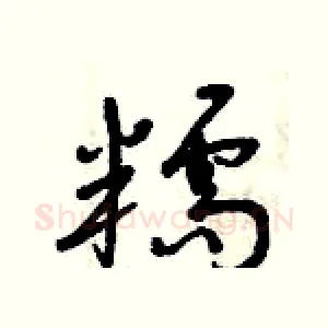 糯