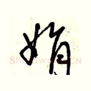 絹