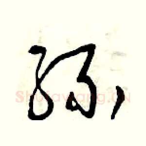 緣