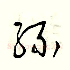 緣