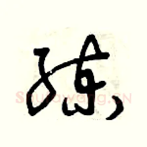 練