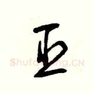 臣