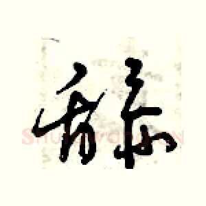 舔