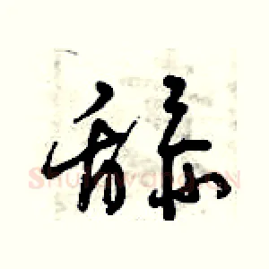 舔