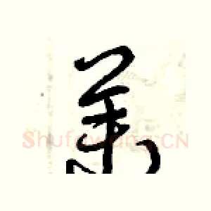 茉