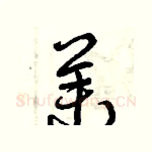 茉