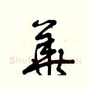 華