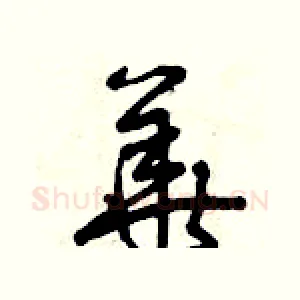華
