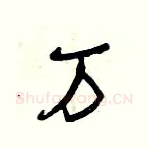 萬
