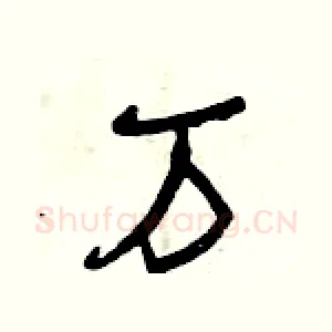 萬