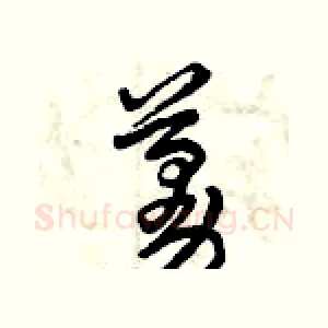 蔓