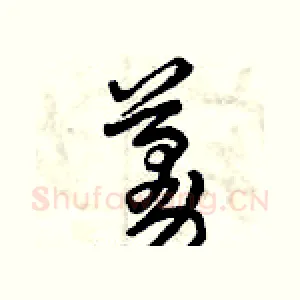 蔓