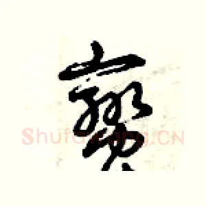 蠻