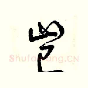 豈