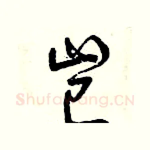 豈