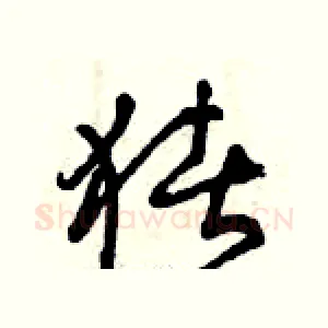豬