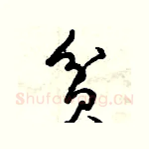貧