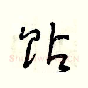 貼