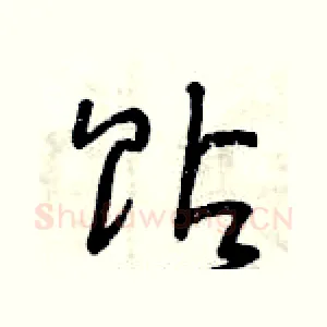貼